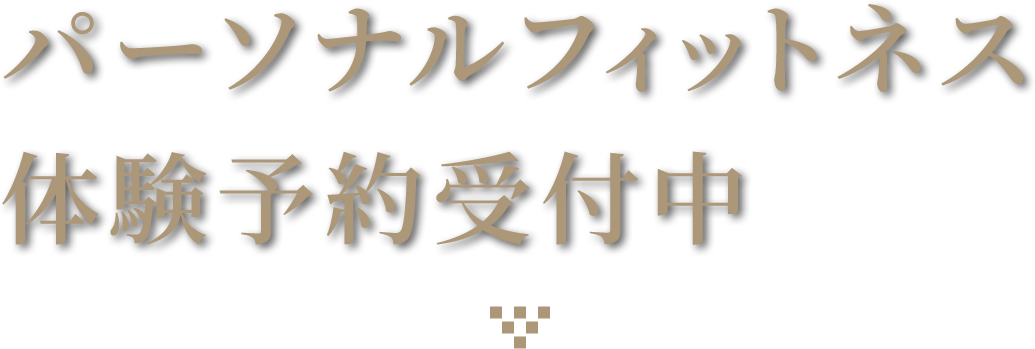 フィットネス会員募集中